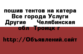    пошив тентов на катера - Все города Услуги » Другие   . Челябинская обл.,Троицк г.